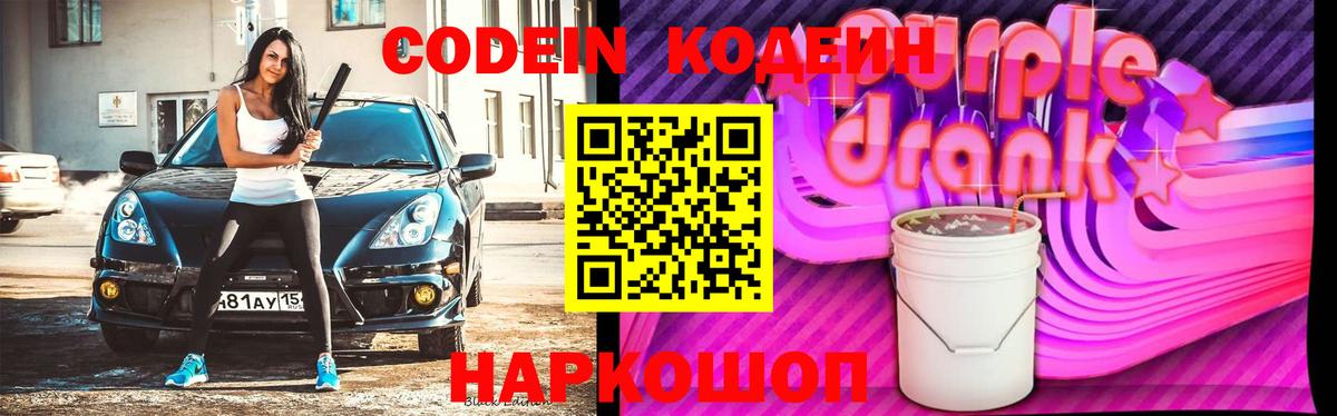 Кодеиновый сироп Lean напиток Lean (лин)  Вход с VPN  Асино  Кодеиновый сироп Lean Purple Drank 